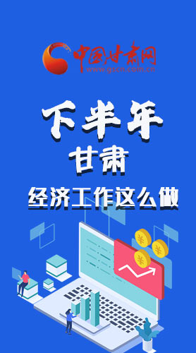 長(zhǎng)圖|下半年甘肅經(jīng)濟(jì)工作怎么做？安排來(lái)了