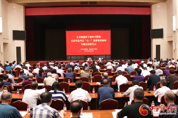 全省離退休干部學(xué)習(xí)貫徹習(xí)近平總書記“七一”重要講話精神專題宣講報(bào)告會在蘭州舉辦
