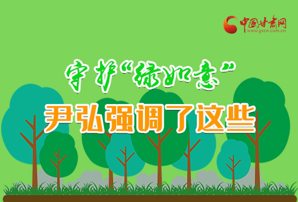 圖解|守護(hù)“綠如意” 尹弘強(qiáng)調(diào)了這些！