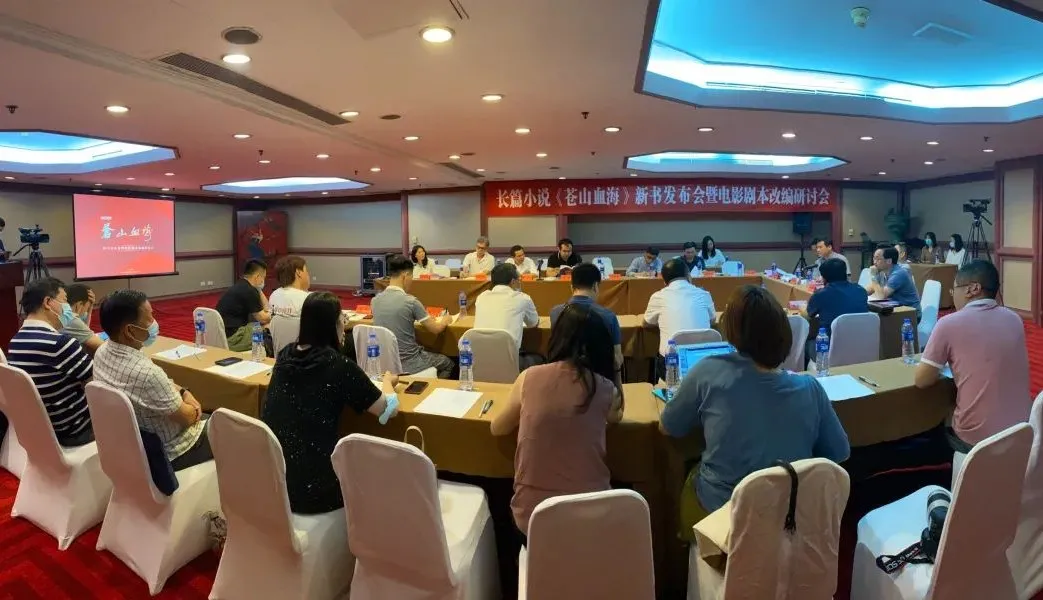長篇小說《蒼山血?！沸聲l(fā)布會暨電影劇本改編研討會在京舉行
