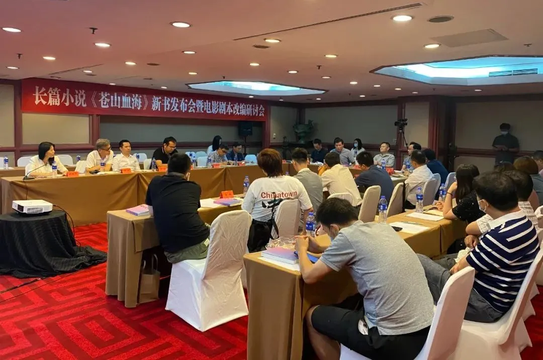 長篇小說《蒼山血?！沸聲l(fā)布會暨電影劇本改編研討會在京舉行