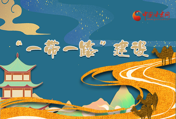 圖解|甘肅加快推進(jìn)“一帶一路”建設(shè) 尹弘書(shū)記這樣部署！