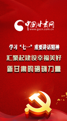 圖解|學習“七一”重要講話精神，匯聚起建設幸福美好新甘肅的磅礴力量