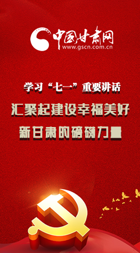 圖解|學(xué)習(xí)“七一”重要講話精神，匯聚起建設(shè)幸福美好新甘肅的磅礴力量