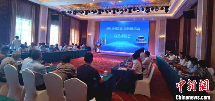 9月9日至12日，“酒泉肅州邊塞詩詞創(chuàng)作活動(dòng)”在甘肅省酒泉市肅州區(qū)舉行。圖為活動(dòng)啟動(dòng)座談會(huì)?！￠Z姣 攝