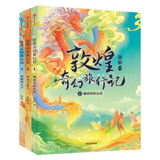 《敦煌奇幻旅行記》書封。出版方供圖