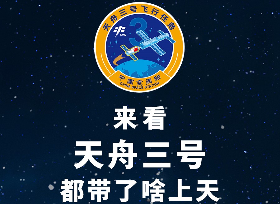 長圖丨來看天舟三號都帶了啥上天！