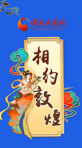 長圖|2021“一會一節(jié)”即將開幕，讓我們了解敦煌
