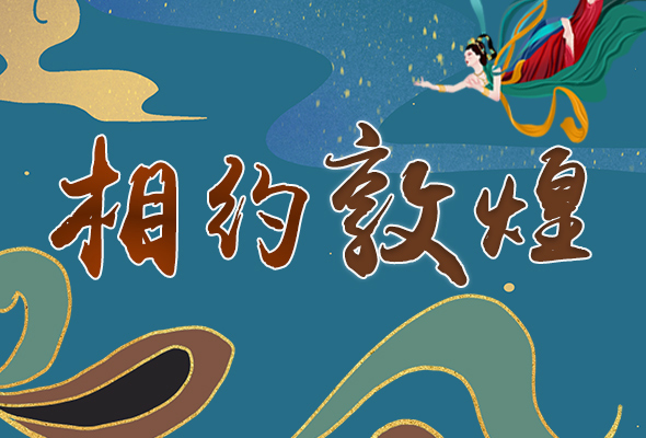 長圖|2021“一會一節(jié)”開幕，讓我們了解敦煌