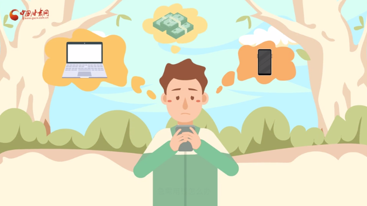 微動畫|青春不還債 請對“校園貸”說NO！