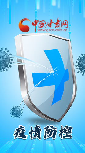 圖解|關(guān)于疫情防控 甘肅省省長這樣安排部署！