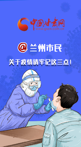 圖解|@蘭州市民 關(guān)于疫情請(qǐng)牢記這三點(diǎn)！