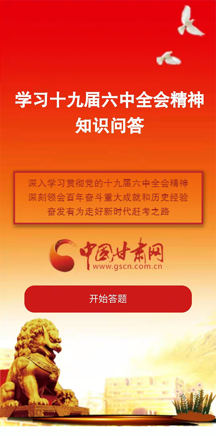 H5|學(xué)習(xí)十九屆六中全會(huì)精神知識(shí)答題開始啦！