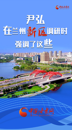 【甘快看·圖解】尹弘書記在蘭州新區(qū)調(diào)研時(shí)強(qiáng)調(diào)了這些！