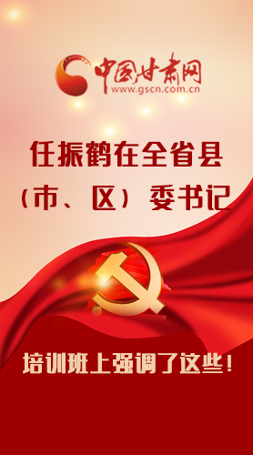 【甘快看·圖解】任振鶴在全省縣（市、區(qū)）委書記培訓(xùn)班上強(qiáng)調(diào)了這些！