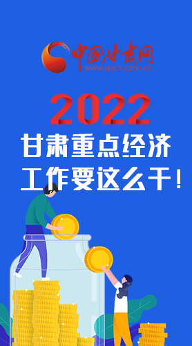 【甘快看·圖解】速覽！2022甘肅省重點(diǎn)經(jīng)濟(jì)工作要這么干！