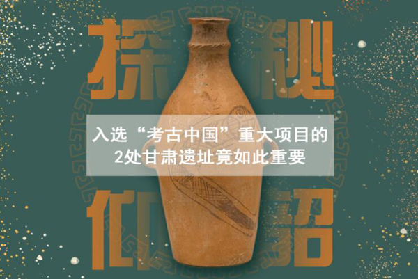 漲知識！入選“考古中國”重大項目的2處甘肅遺址竟如此重要