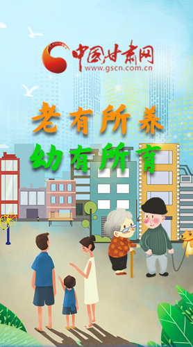 【甘快看·圖解】老有所養(yǎng) 幼有所育 十四五蘭州這樣做！