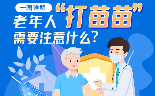 【甘快看】一圖詳解|@老年人“打苗苗”需要注意什么？