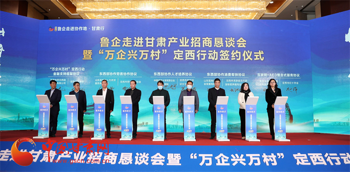 政府搭臺促產業(yè)招商 定西市啟動“萬企興萬村”賦能發(fā)展
