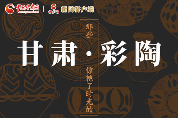 圖解|那些驚艷了時(shí)光的甘肅彩陶！
