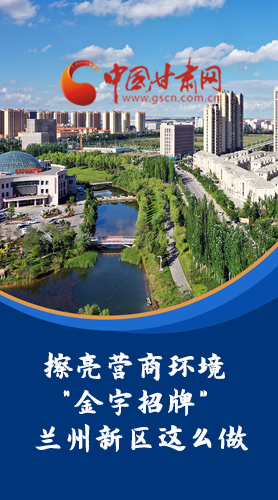 【甘快看·長(zhǎng)圖】擦亮營(yíng)商環(huán)境“金字招牌”蘭州新區(qū)這么做！