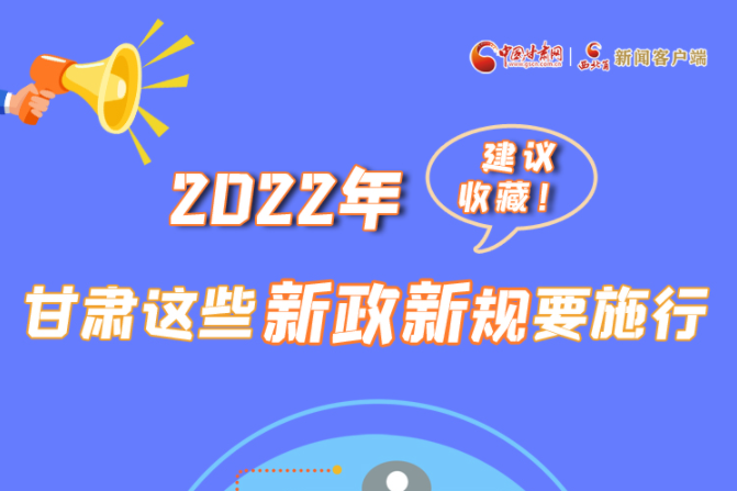 圖解|建議收藏！2022年，甘肅這些新政新規(guī)要施行