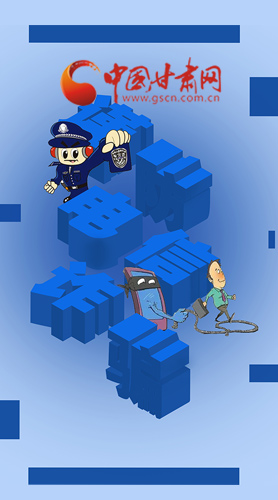 【甘快看·圖解】@所有人！謹防電信詐騙 請牢記這5點