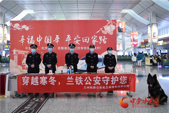 【2022年春運(yùn)】春運(yùn)啟航幸?；丶?蘭州鐵路警方為你保駕護(hù)航