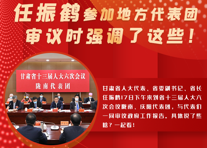 【2022甘肅兩會·圖解】任振鶴參加地方代表團審議時強調(diào)了這些！