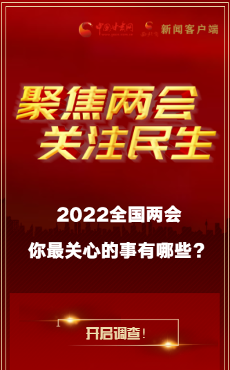 H5｜2022全國(guó)兩會(huì)，你最關(guān)心的事有哪些？