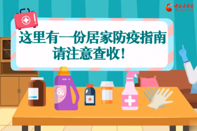 微動(dòng)畫(huà)|叮~這里有一份居家防疫指南，請(qǐng)注意查收！