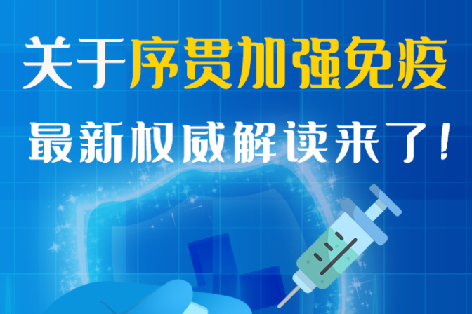 圖解丨“序貫”怎么打？與第3針有什么區(qū)別？專家這樣解答