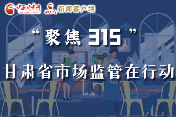 圖解|甘肅全力保護(hù)消費(fèi)者權(quán)益，不止“315”這一天！