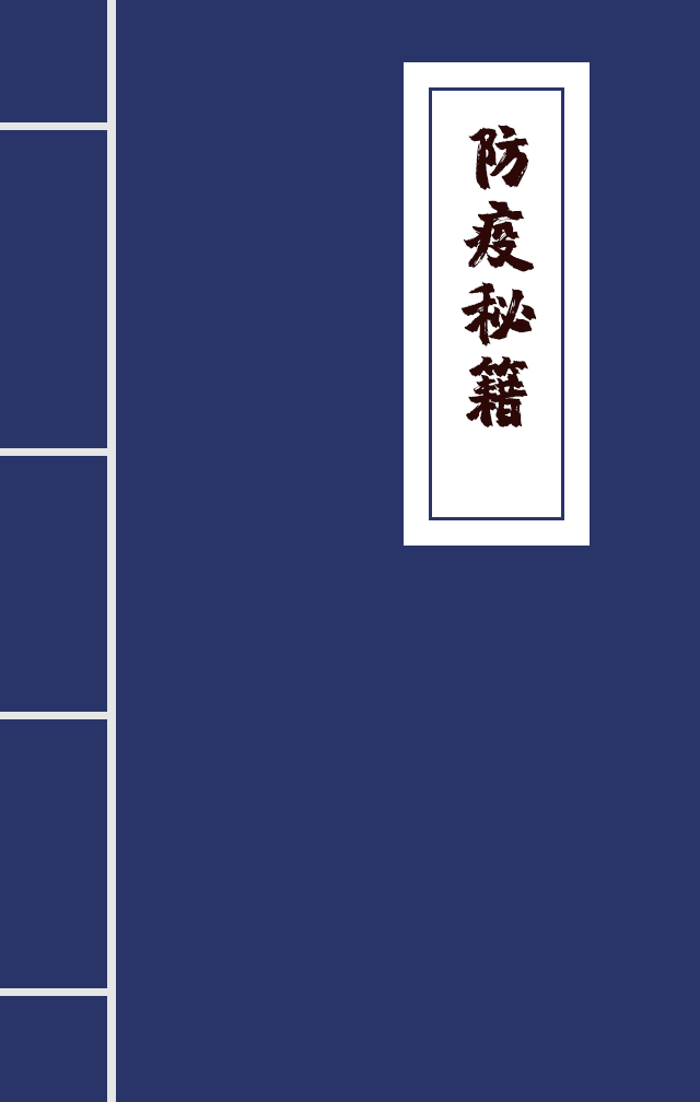 H5|兄臺(tái)留步，這里有一本防疫秘籍