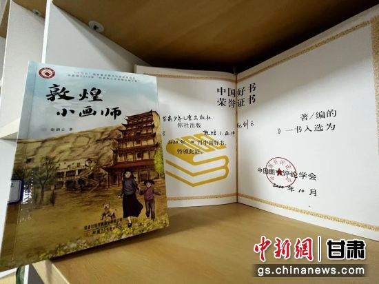 2020年10月，由甘肅少兒出版社策劃編輯的《敦煌小畫師》入選2020年10月中國好書。 王牧雨 攝