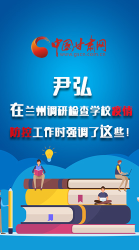 圖解|尹弘在蘭州調(diào)研檢查學(xué)校疫情防控工作時(shí)強(qiáng)調(diào)了這些！