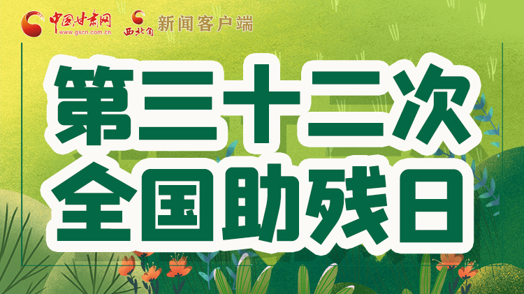 海報(bào)| 關(guān)愛(ài)殘疾人，不止是在這個(gè)日子里