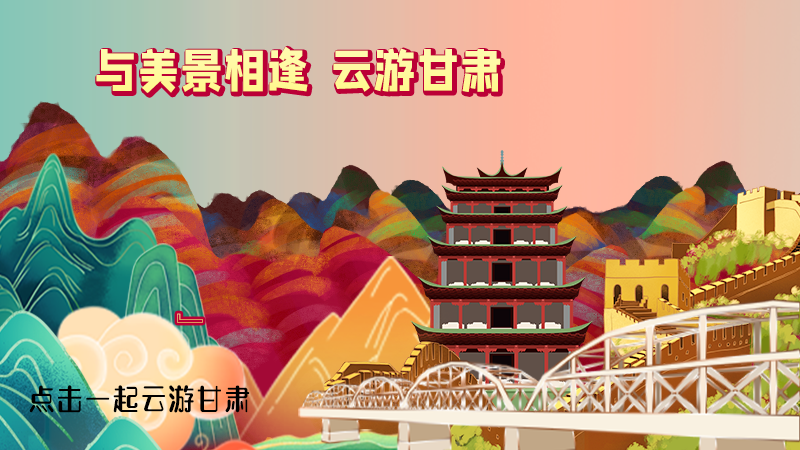 H5|與美景相逢，樂游美麗甘肅新農(nóng)村