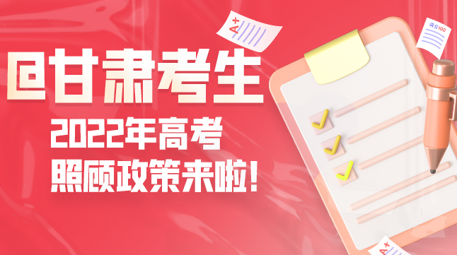 圖解丨@甘肅考生 2022年高考照顧政策來(lái)啦！