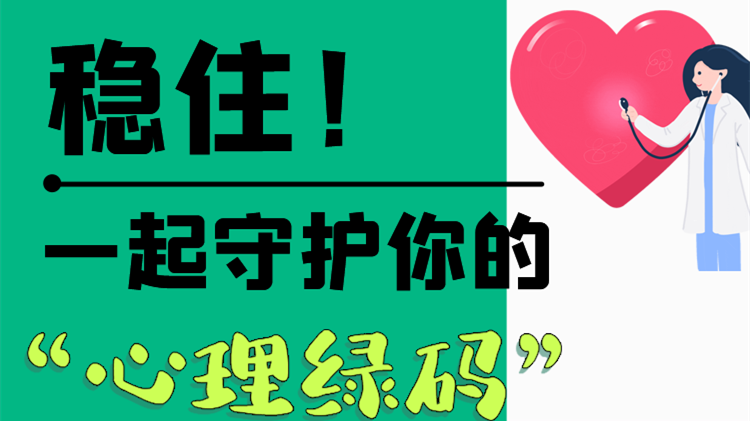 長圖|穩(wěn)住！一起守護(hù)你的“心理綠碼”