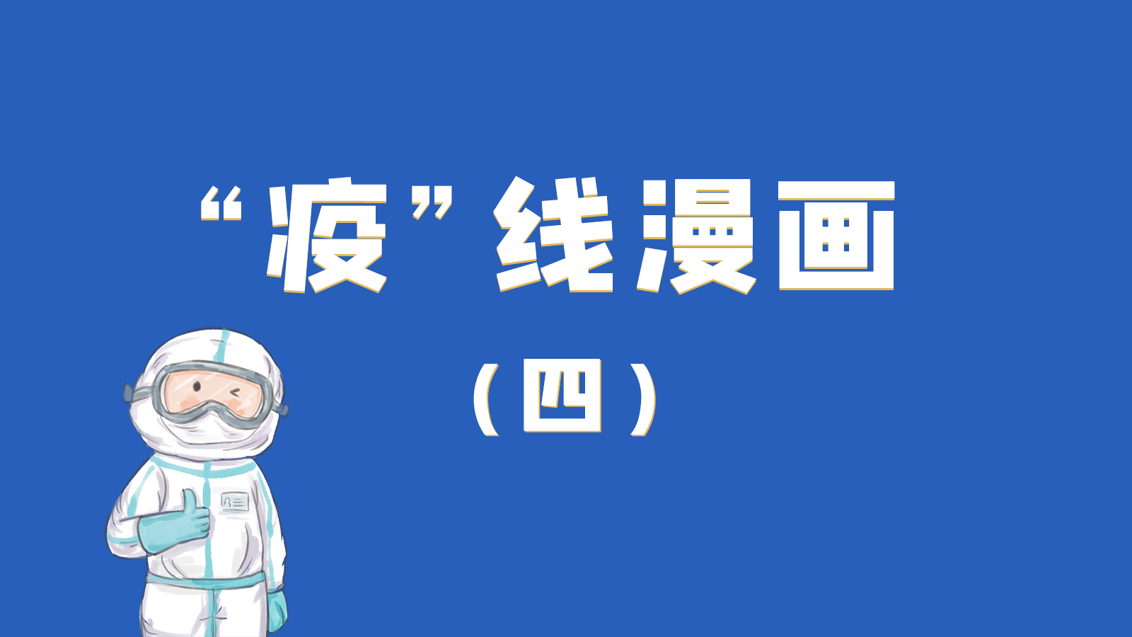 漫畫｜致敬！最美的大白，感謝你們一次次挺身而出