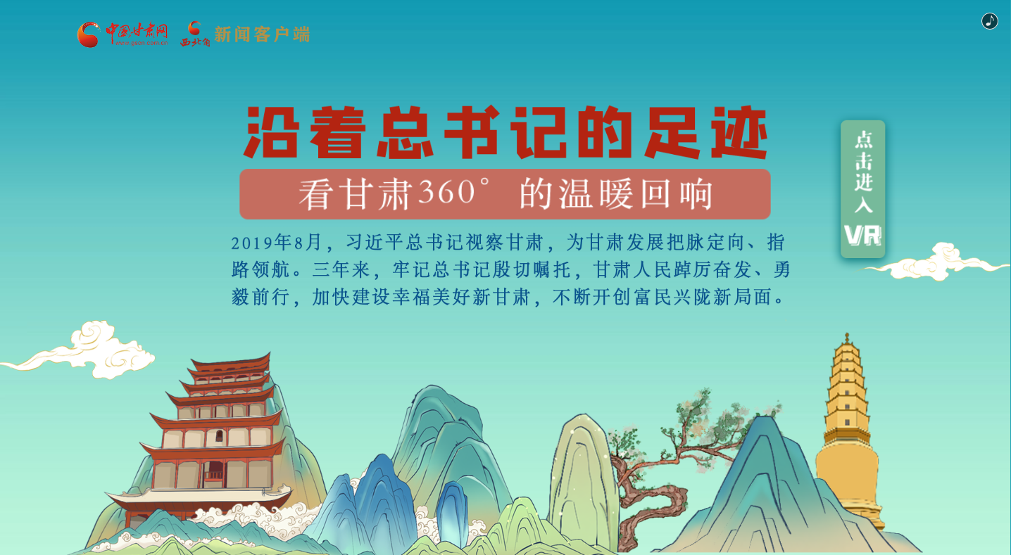 H5｜沿著總書記的足跡，看甘肅360°的溫暖回響