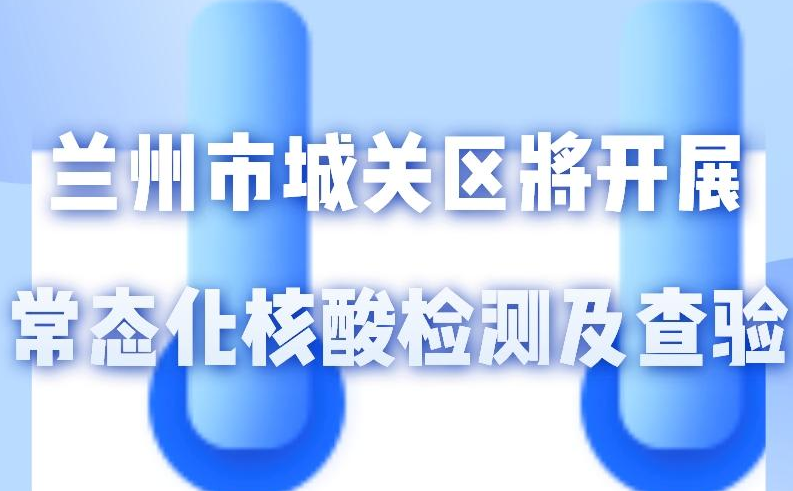 海報丨一圖了解！核酸檢測及查驗(yàn)工作常態(tài)化
