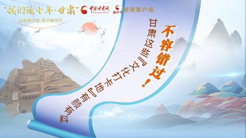 中國這十年·甘肅| 不容錯過！甘肅這些“文化打卡地”有顏有料