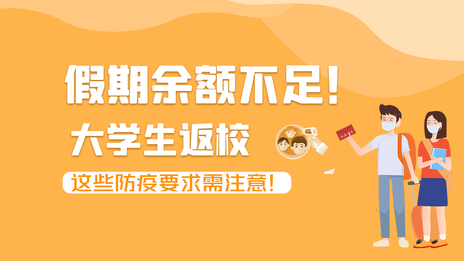 圖解|假期余額不足！大學(xué)生返校，這些防疫要求需注意！