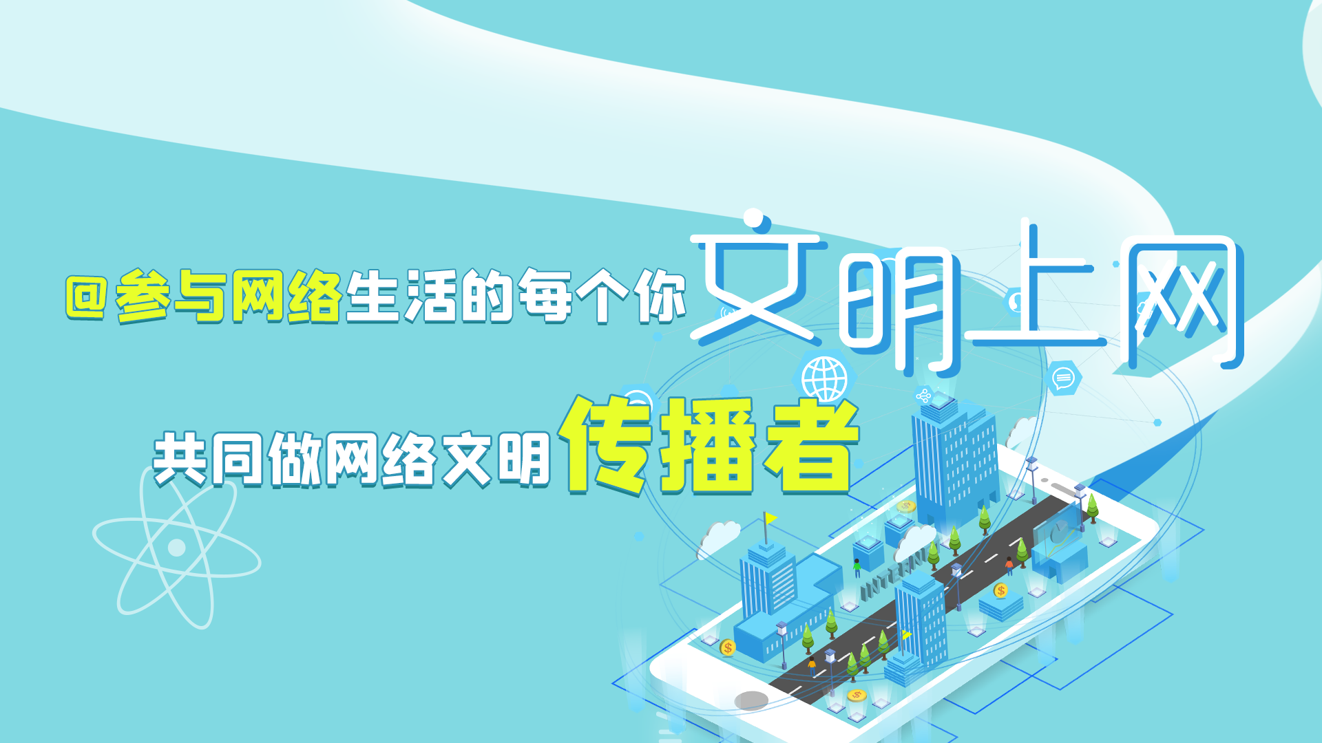 @參與網(wǎng)絡(luò)生活的每個你 文明上網(wǎng)，共同做網(wǎng)絡(luò)文明傳播者