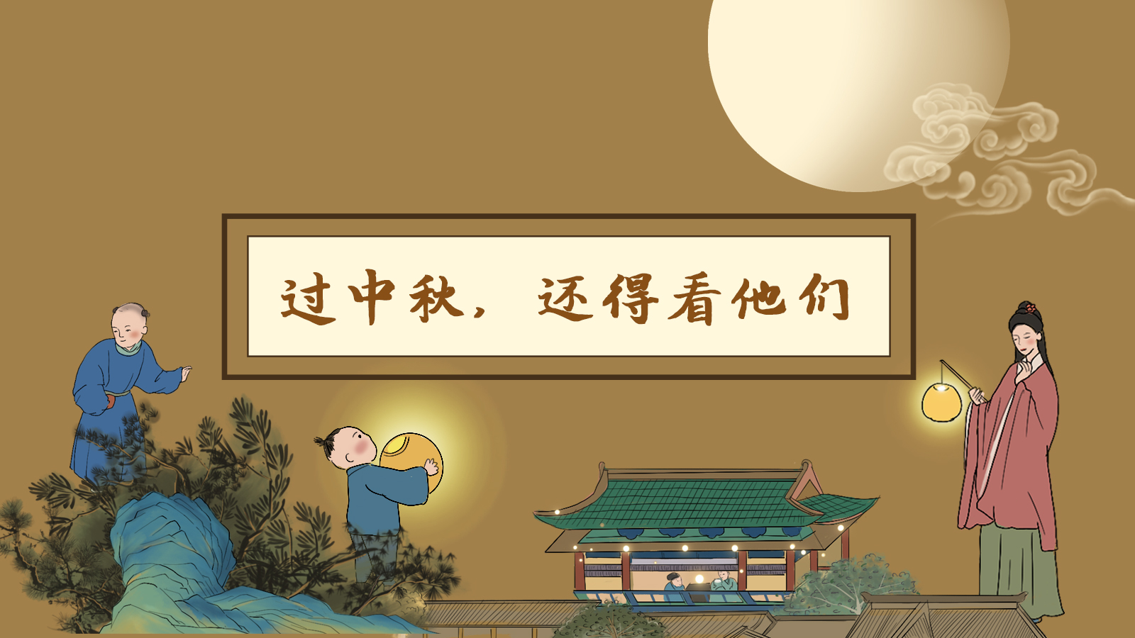 【網(wǎng)絡(luò)中國節(jié)·中秋】手繪長圖|過中秋，還得看他們