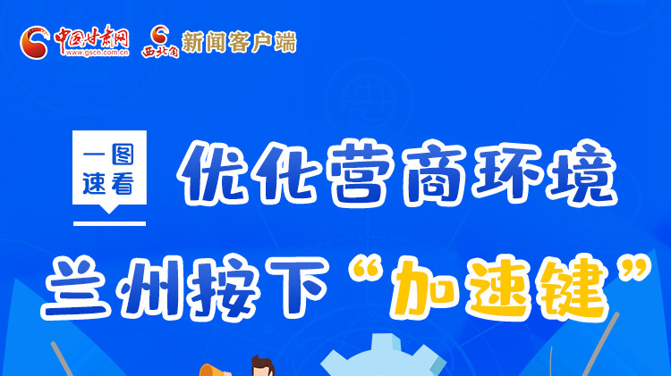 一圖速看|優(yōu)化營(yíng)商環(huán)境，蘭州按下“加速鍵”