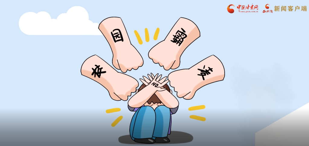 微動(dòng)畫(huà)|照亮隱蔽的角落，向校園暴力說(shuō)不！